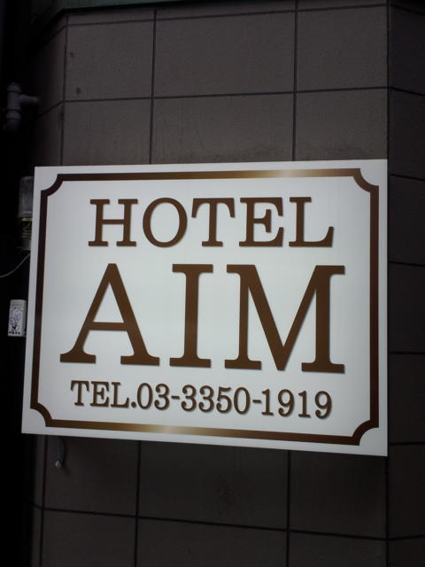 ホテルAIM(アイム)(新宿区/ラブホテル)の写真『壁面看板』by 少佐