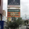 HOTEL JULIAN(ジュリアン)(座間市/ラブホテル)の写真『御幸道路の看板(昼・全景)①』by 少佐
