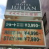 HOTEL JULIAN(ジュリアン)(座間市/ラブホテル)の写真『御幸道路の看板(昼・相武台側)③』by 少佐