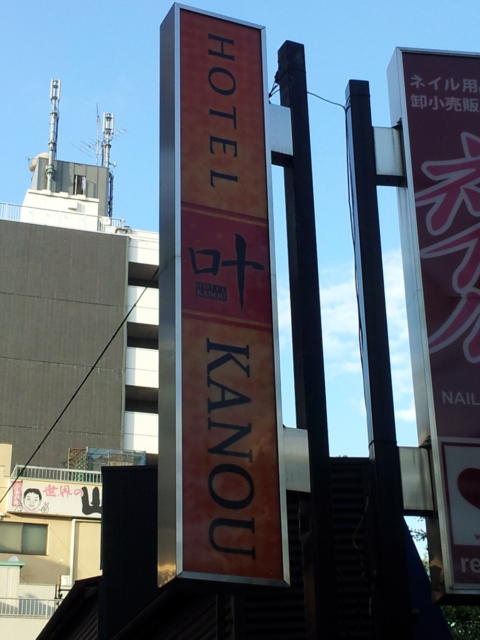 HOTEL 叶(KANOU）(新宿区/ラブホテル)の写真『通りの看板(16時)』by 少佐
