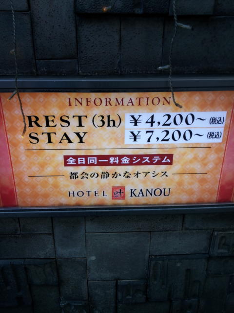 HOTEL 叶(KANOU）(新宿区/ラブホテル)の写真『壁面の料金表』by 少佐