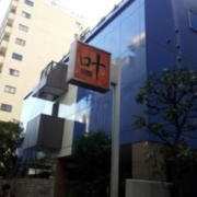 HOTEL 叶(KANOU）(新宿区/ラブホテル)の写真『外観(16時)①』by 少佐