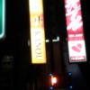 HOTEL 叶(KANOU）(新宿区/ラブホテル)の写真『入口の看板(夜)』by 少佐