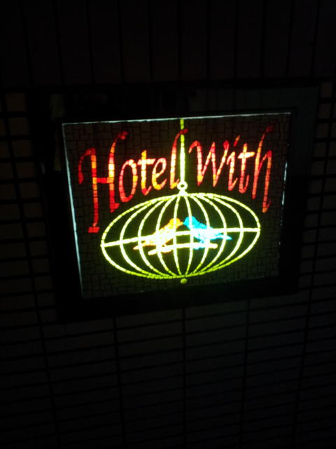 ホテル ウィズ(相模原市/ラブホテル)の写真『壁面看板(夜)』by 少佐