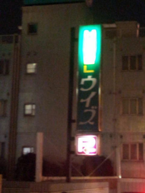 ホテル ウィズ(相模原市/ラブホテル)の写真『看板(夜)』by 少佐