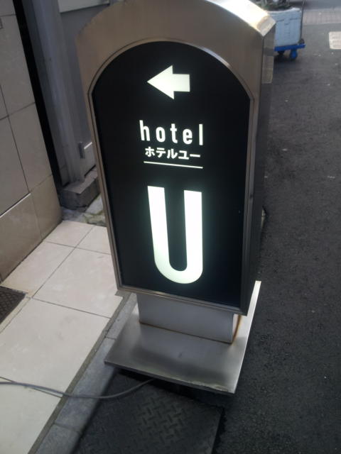 ホテル U(文京区/ラブホテル)の写真『看板』by 少佐