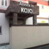 Annex in Kojo(相模原市/ラブホテル)の写真『正面入口(昼)』by 少佐