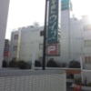 ホテル ウィズ(相模原市/ラブホテル)の写真『駐車場入口(昼)』by 少佐