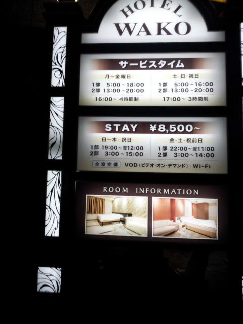 HOTEL WAKO(新宿区/ラブホテル)の写真『インフォメーション(夜)』by 少佐
