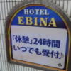 ホテル エビナ(海老名市/ラブホテル)の写真『壁面看板』by 少佐