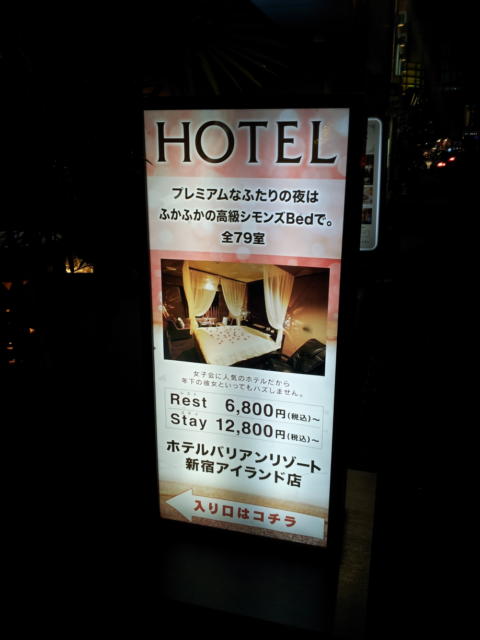 HOTEL Bali An Resort　新宿アイランド店(新宿区/ラブホテル)の写真『看板(夜)』by 少佐
