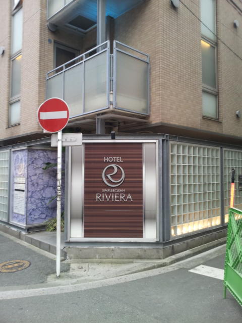 HOTEL RIVIERA(リビエラ)(横浜市西区/ラブホテル)の写真『正面入口(夕方)』by 少佐