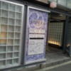 HOTEL RIVIERA(リビエラ)(横浜市西区/ラブホテル)の写真『入口付近(夕方)』by 少佐