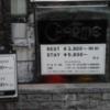 シャルム目黒(品川区/ラブホテル)の写真『東側(路地側)料金看板』by ルーリー９nine