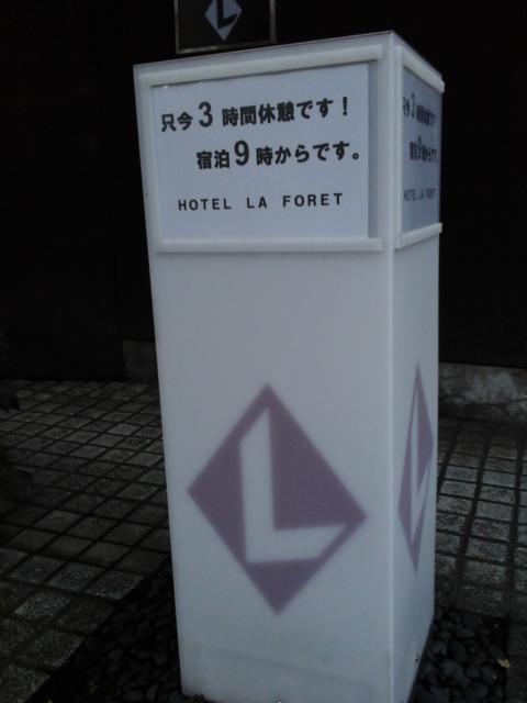 HOTEL LAFORET（ラフォーレ）(豊島区/ラブホテル)の写真『インフォメーション  ※この柱の他にインフォらしき表示物が無い』by ルーリー９nine