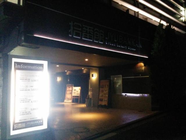 ホテル拾番館（じゅうばんかん）(横浜市中区/ラブホテル)の写真『夜の駐車場出入口』by ましりと