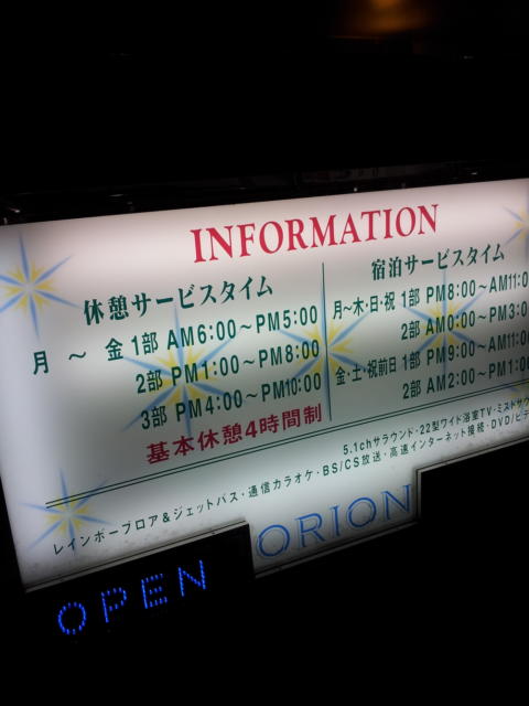 オリオン(新宿区/ラブホテル)の写真『インフォメーション(夜)』by 少佐