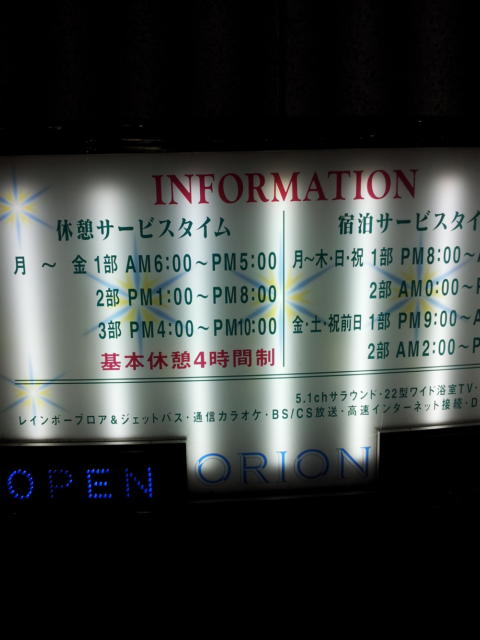 オリオン(新宿区/ラブホテル)の写真『インフォメーション(夜)』by 少佐