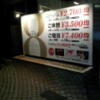 ホテル　エイト(新宿区/ラブホテル)の写真『看板(夜)①』by 少佐