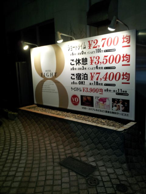 ホテル　エイト(新宿区/ラブホテル)の写真『看板(夜)①』by 少佐