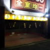 遊楽膳(新宿区/ラブホテル)の写真『駐車場(夜)』by 少佐