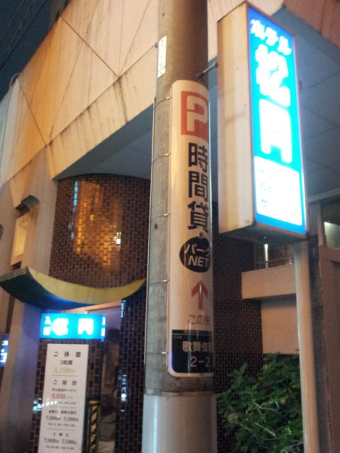 ホテル 松月(新宿区/ラブホテル)の写真『外観(夜)④』by 少佐