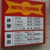 ホテルフロリダ(豊島区/ラブホテル)の写真『インフォメーション』by 少佐
