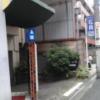 ホテル 松月(新宿区/ラブホテル)の写真『昼の入口  北側より望む』by ルーリー９nine