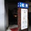 ホテル 松月(新宿区/ラブホテル)の写真『昼の入口  歩行者側入口』by ルーリー９nine