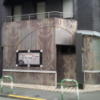HOTEL Kocona（ココナ）(豊島区/ラブホテル)の写真『入口付近(昼)』by 少佐