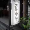 HOTEL Bali An Resort　新宿アイランド店(新宿区/ラブホテル)の写真『コルトン看板  正面入口脇』by ルーリー９nine