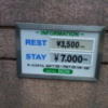HOTEL BON（ボン）(新宿区/ラブホテル)の写真『インフォメーション(朝)』by 少佐