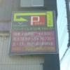 ホテル X(狭山市/ラブホテル)の写真『駐車場案内看板  北東側』by ルーリー９nine