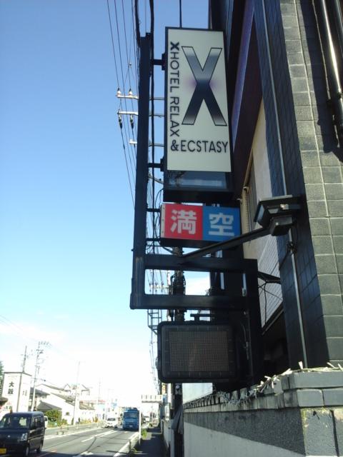 ホテル X(狭山市/ラブホテル)の写真『屋号看板  北西側(R16隣接)』by ルーリー９nine