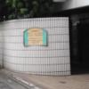 ラ・フランセパリス(新宿区/ラブホテル)の写真『昼の入口  北側』by ルーリー９nine