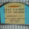 ラ・フランセパリス(新宿区/ラブホテル)の写真『料金表看板  北側入口外壁』by ルーリー９nine
