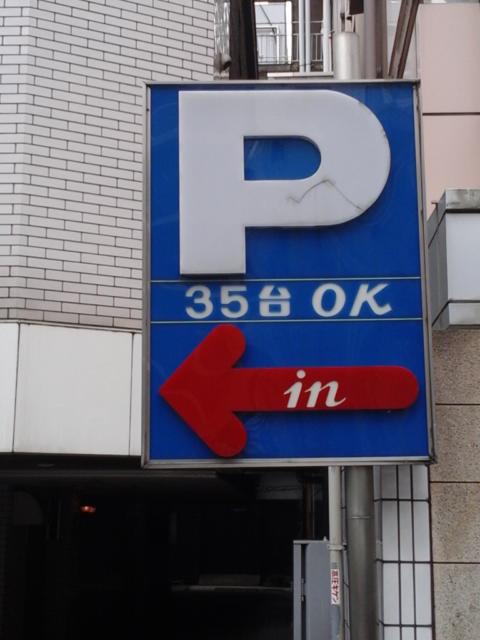 ラ・フランセパリス(新宿区/ラブホテル)の写真『北側駐車場案内看板』by ルーリー９nine