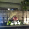 くちなし城 桃源郷(厚木市/ラブホテル)の写真『桃のオブジェ』by 少佐