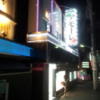 HOTEL AMORE（アモーレ）(渋谷区/ラブホテル)の写真『外観(夜)⑥』by 少佐