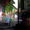 TEN-UN（てんうん）(渋谷区/ラブホテル)の写真『外観(夜)①』by 少佐