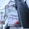 HOTEL AMORE（アモーレ）(渋谷区/ラブホテル)の写真『昼間の外観（看板）』by INA69