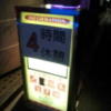 FAVEUR（ファブール）(渋谷区/ラブホテル)の写真『立て看板(夜)』by 少佐