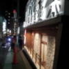 HOTEL La i（ライ）(渋谷区/ラブホテル)の写真『外観(夜)③』by 少佐