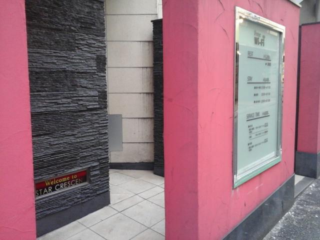 スタークレセント(渋谷区/ラブホテル)の写真『昼の入口  南西面(左)』by ルーリー９nine