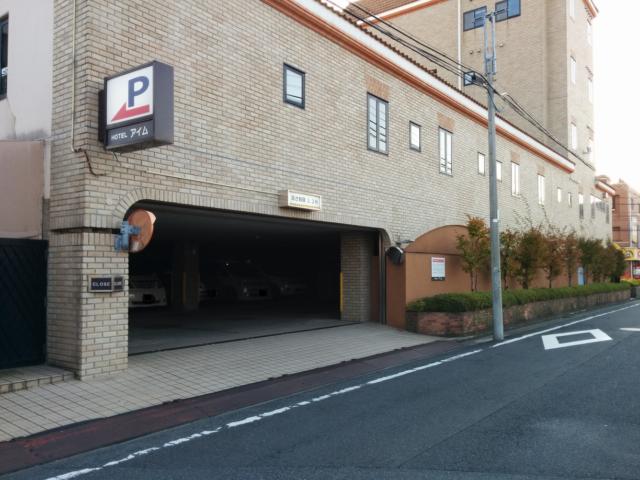 ホテル アイム 西新井(足立区/ラブホテル)の写真『昼の駐車場出入口』by ましりと