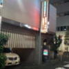 ホテルいいじま(新宿区/ラブホテル)の写真『駐車場入口(夜)②』by 少佐