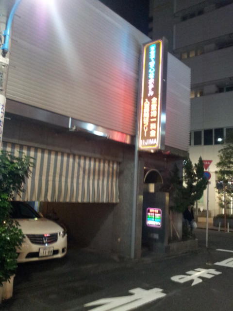 ホテルいいじま(新宿区/ラブホテル)の写真『駐車場入口(夜)②』by 少佐