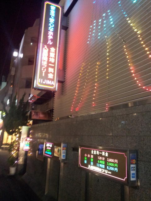 ホテルいいじま(新宿区/ラブホテル)の写真『外観(夜)①』by 少佐