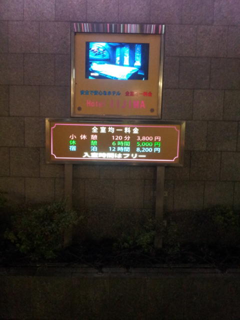 ホテルいいじま(新宿区/ラブホテル)の写真『店頭のインフォメーション(夜)』by 少佐