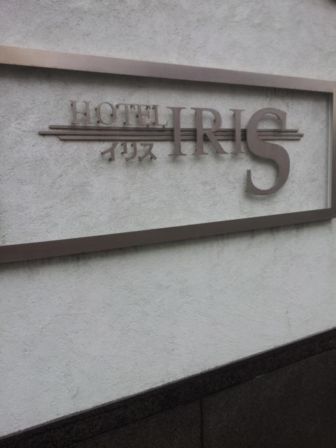 HOTEL IRIS（イリス）(藤沢市/ラブホテル)の写真『壁面のロゴ』by 少佐